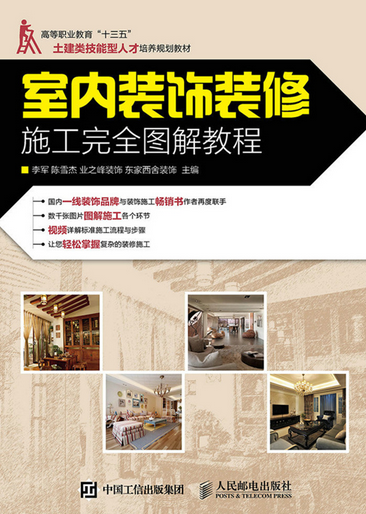 室内装饰装修施工完全图解教程_百度百科