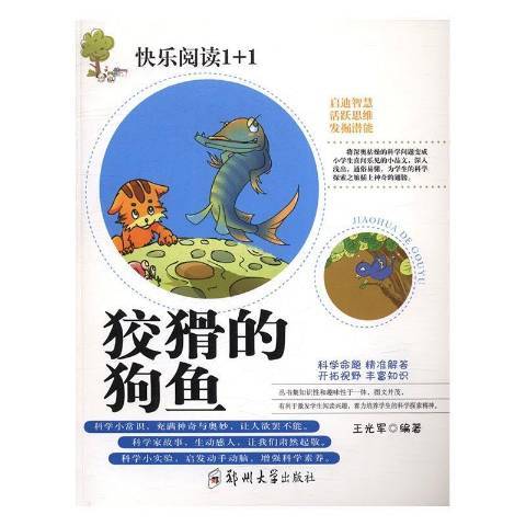 狡猾的狗鱼（2016年郑州大学出版社出版的图书）_百度百科