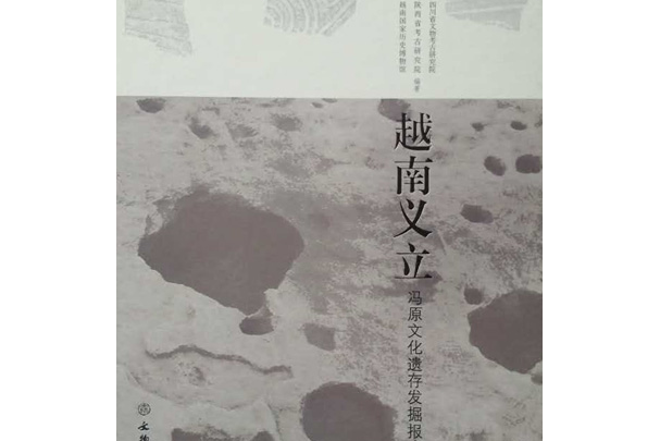 越南义立:冯原文化遗存发掘报告