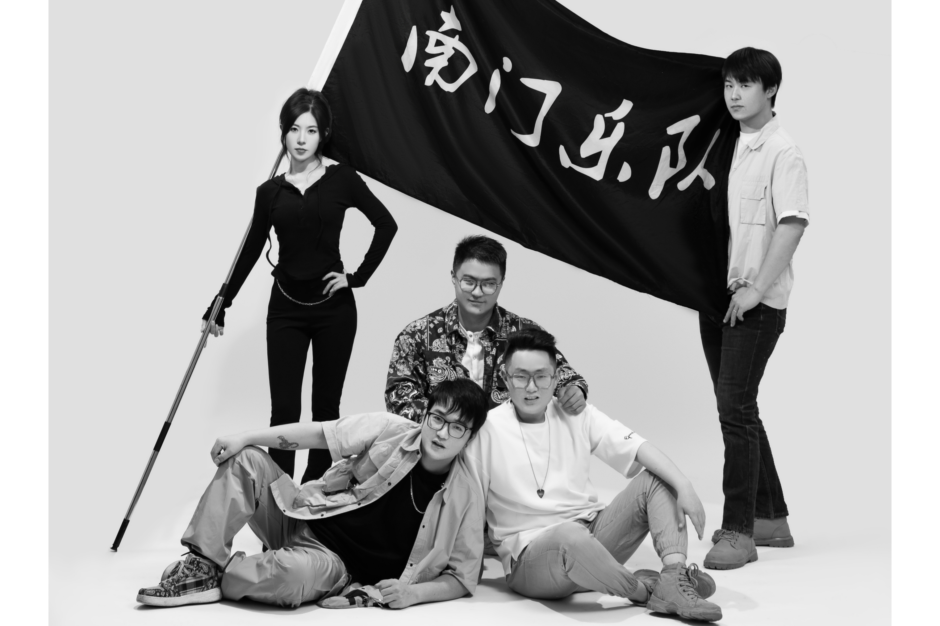 南门乐队