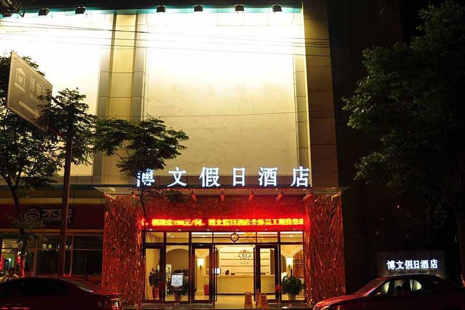  p data-id="gnwsk1jkvc">恩施博文假日酒店隶属恩施州凯莱酒店管理