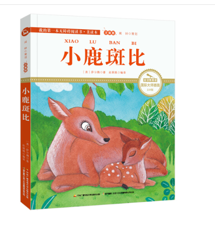 小鹿斑比(国际插画彩绘注音版金话筒奖得主朗读有声故事),智慧熊图书