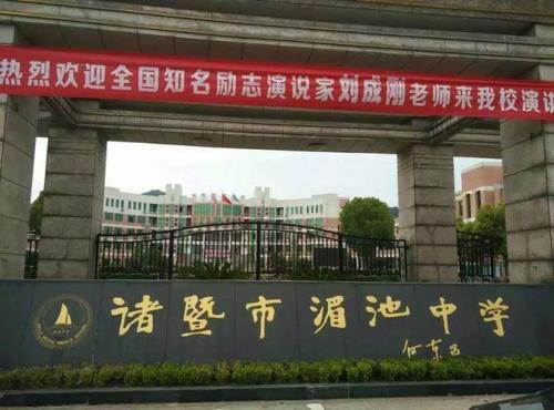 浙江省诸暨市湄池中学