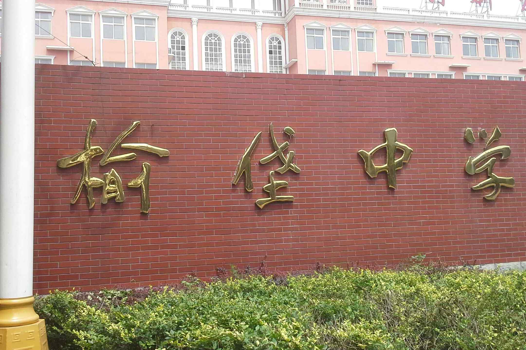  p>榆垡中学位于全国重点小城镇—北京市大兴区榆垡镇,南与河北 a