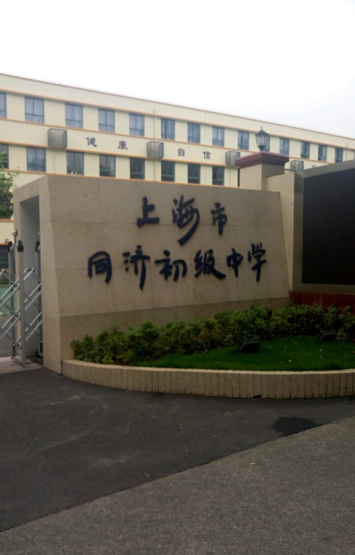 上海市同济初级中学