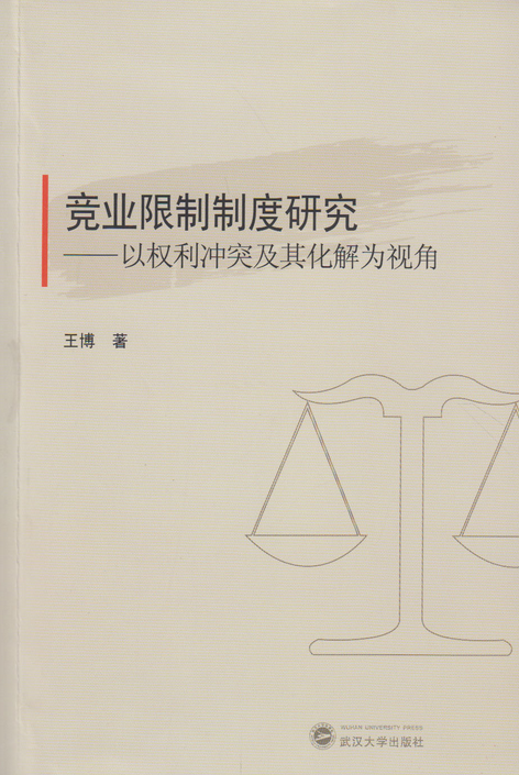 竞业限制制度研究 ——以权利冲突及其化解为视角_百度百科