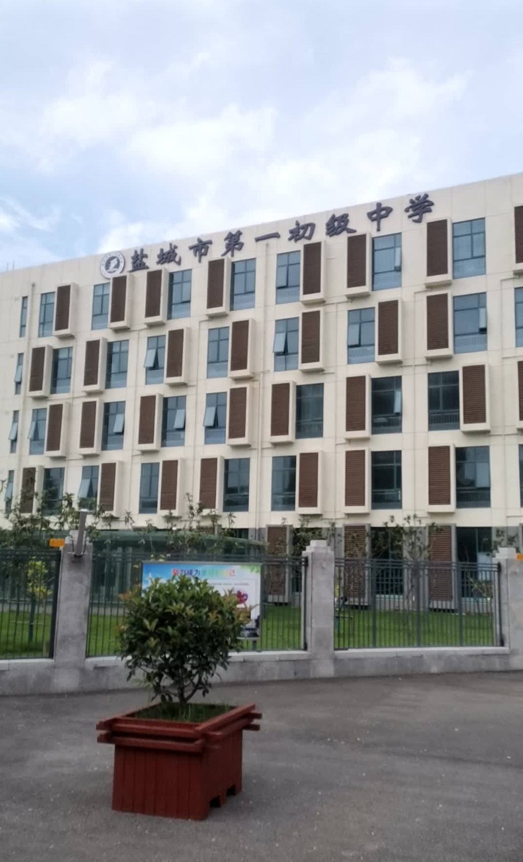 盐城第一初中
