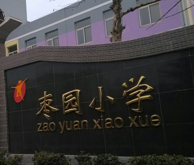  p>西安市莲湖区枣园小学是西安市莲湖区的一所小学,创办于1926年