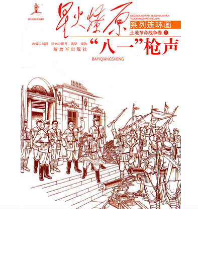 星火燎原系列连环画·土地革命战争卷1:八一枪声