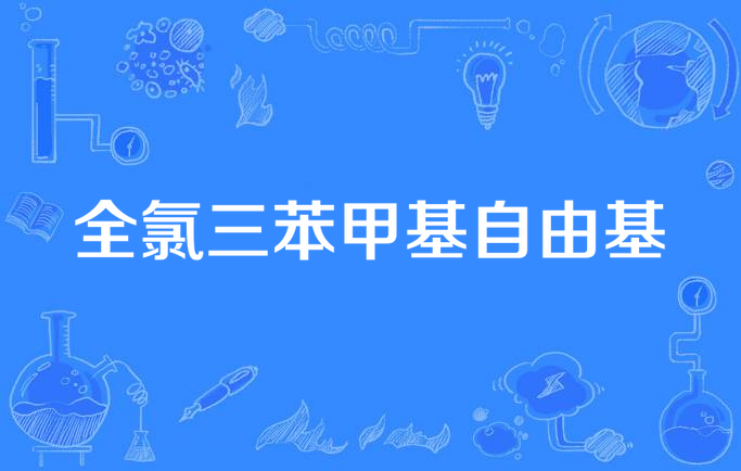 全氯三苯甲基自由基