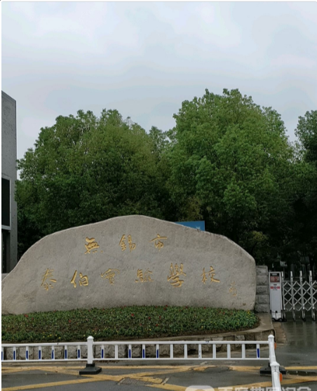 无锡泰伯实验学校
