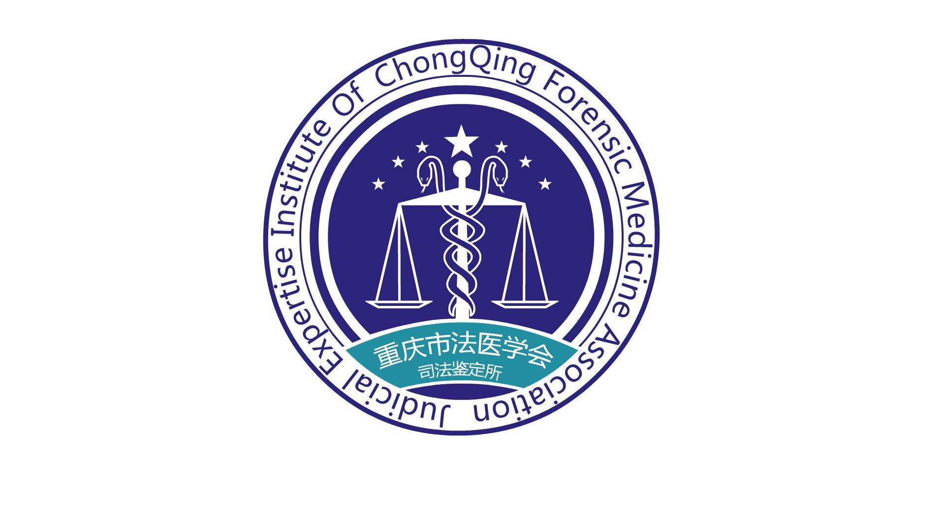 重庆法医学会司法鉴定所