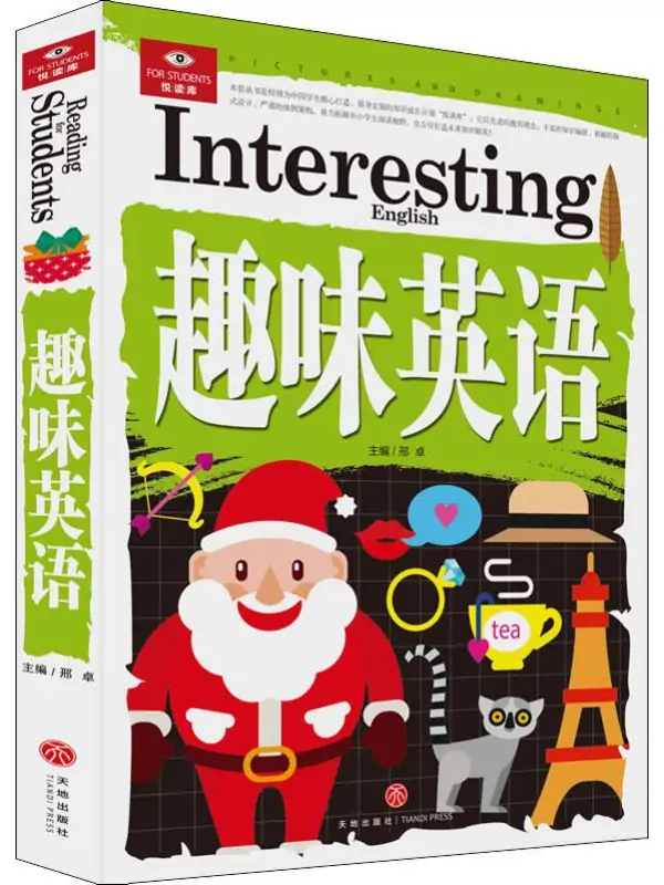 趣味英语