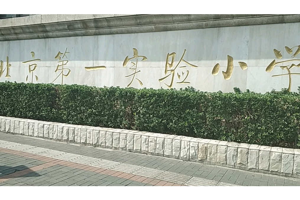 北京第一实验小学