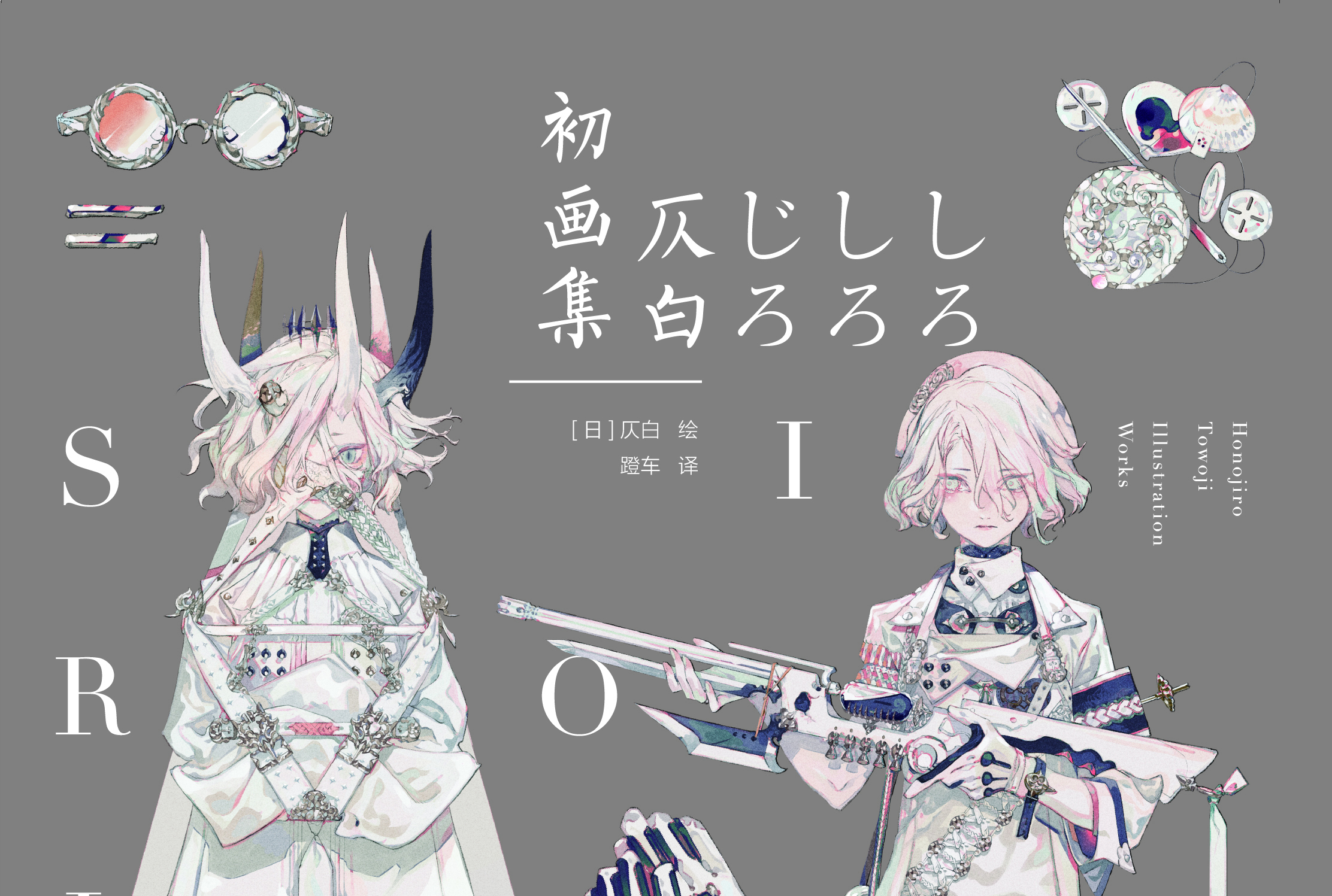  p data-id="gnbi5zj9th">《仄白初画集》是日本插画师仄白的首本个人