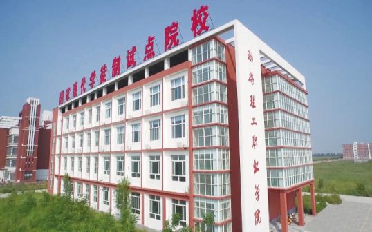 沧州师范学院