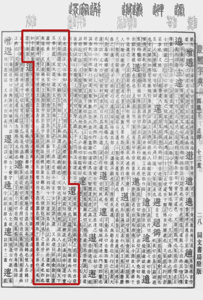 康熙字典