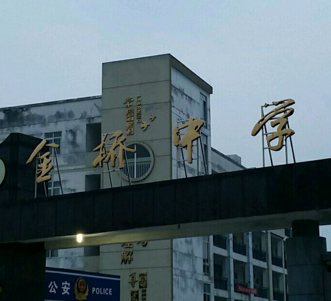 江西省新建县金桥中学创办于1984年,是一所农村初级中学,学校原址