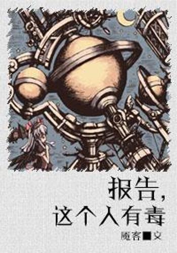 报告,这个人有毒