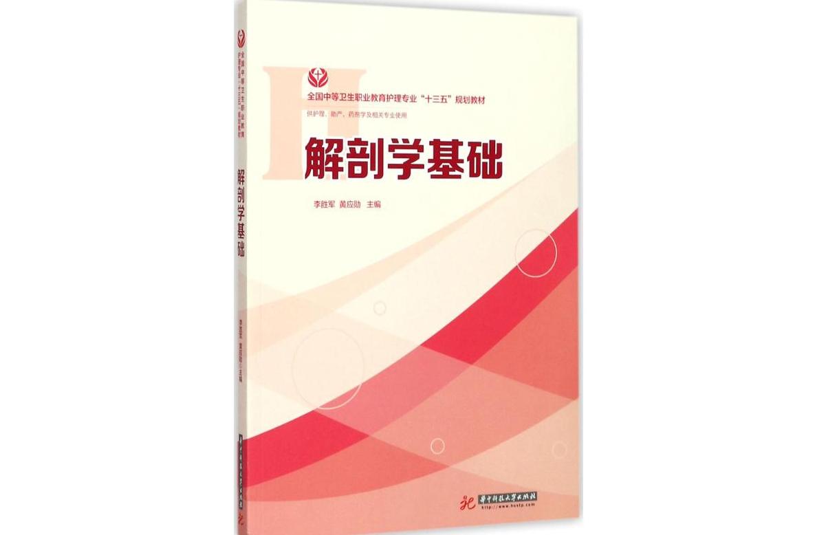 《解剖学基础》是2017年华中科技大学出版社出版的图书