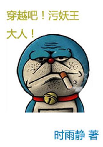 穿越吧!污妖王大人