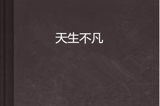 天生不凡