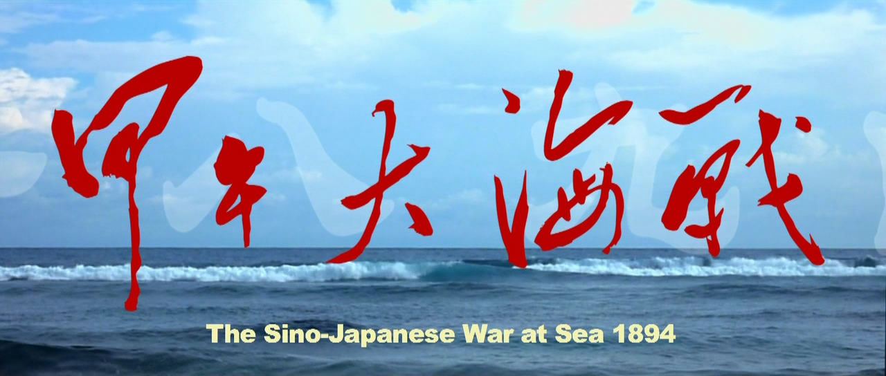 一八九四   甲午大海战