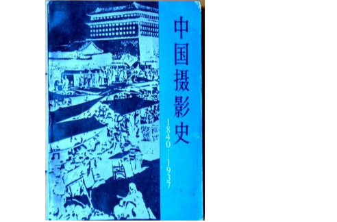 中国摄影史1840-1937_百度百科