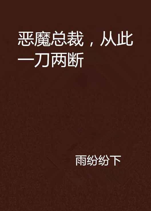 从此一刀两断》是连载于云中书城的言情小说,作者是雨纷纷下
