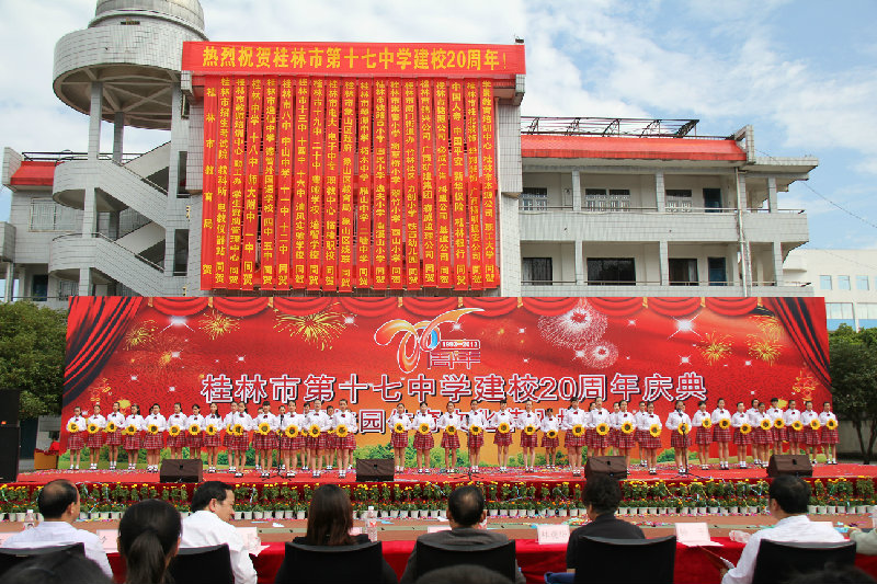 桂林第十七中学