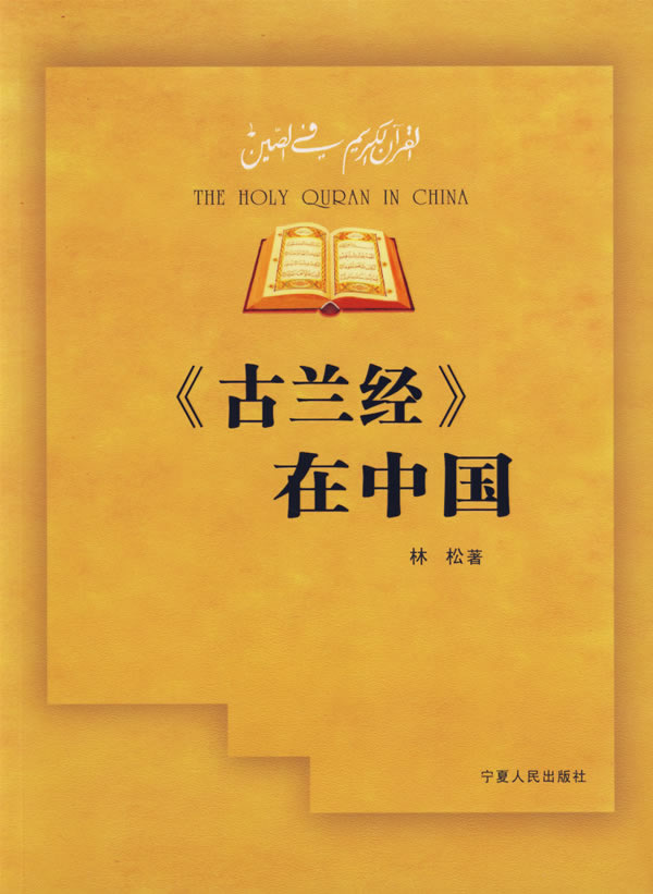 《古兰经》在中国