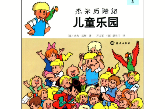杰米历险记:儿童乐园