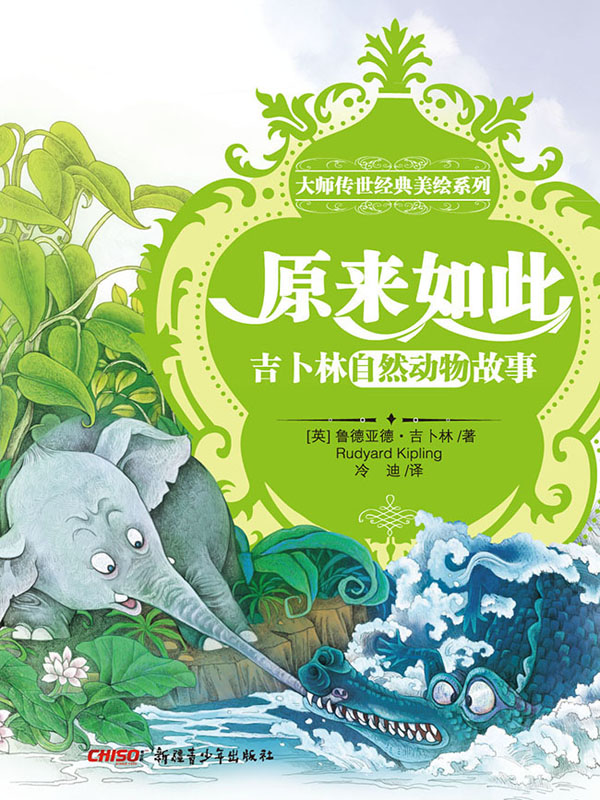 原来如此:吉卜林自然动物故事