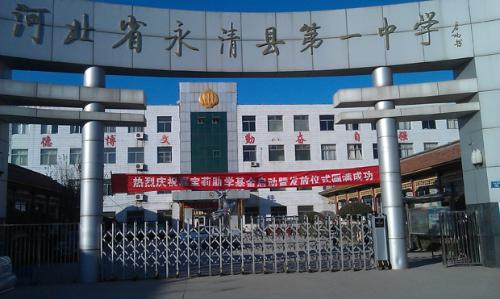 永清第一中学
