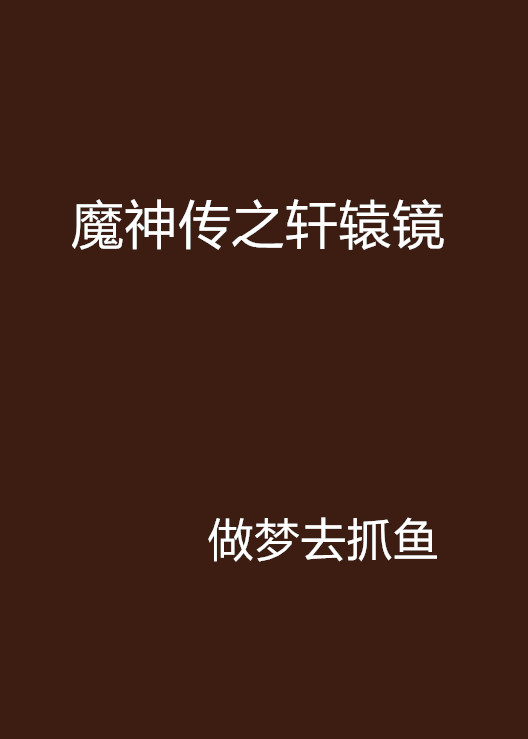 魔神传之轩辕镜