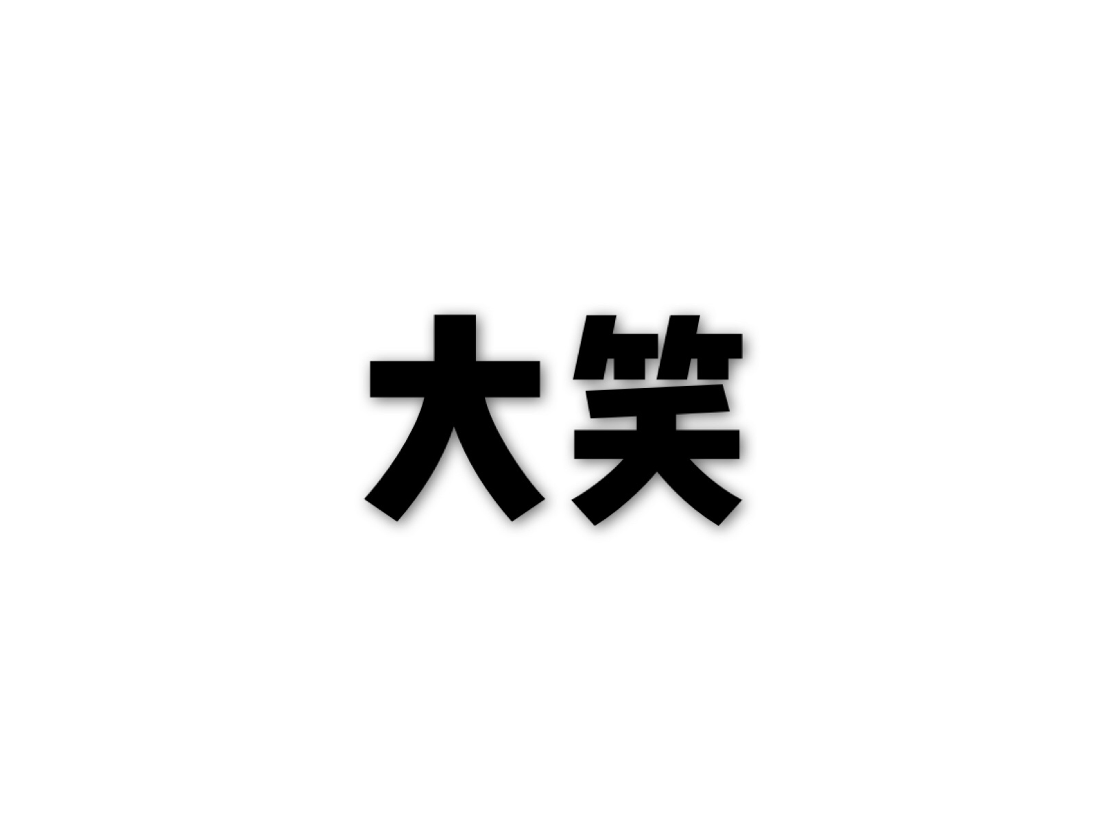 大笑