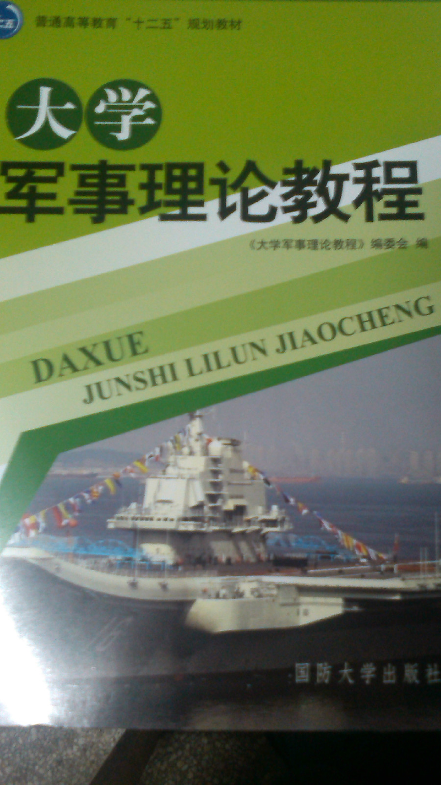 普通高等教育规划教材·大学军事理论教程