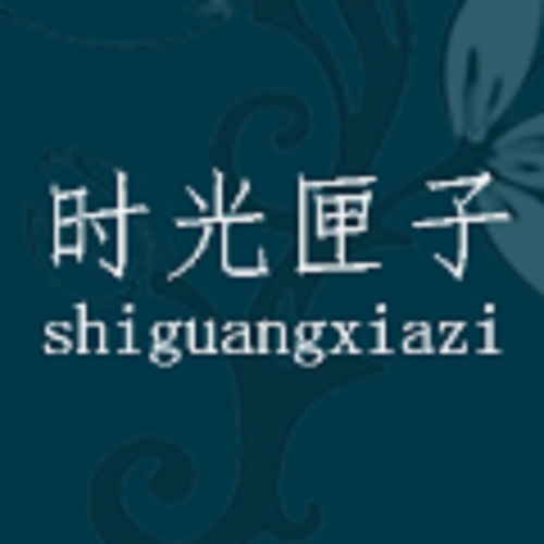 时光匣子