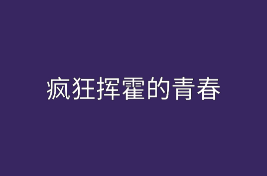 疯狂挥霍的青春_百度百科