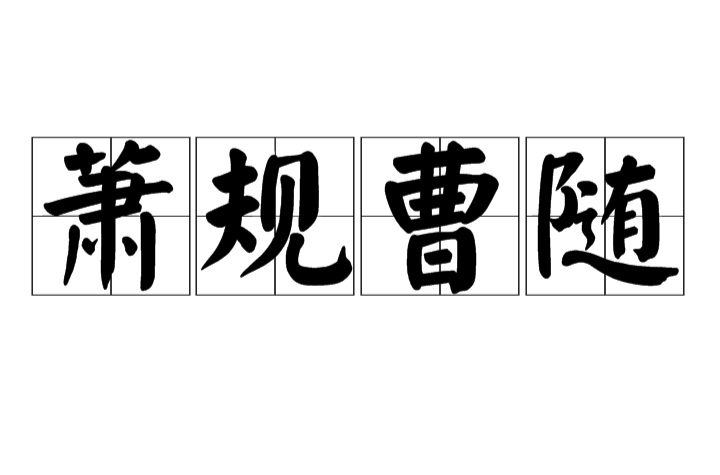  p>萧规曹随, a target="_blank" href="/item/汉语成语/1768958"