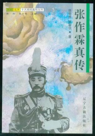 张作霖真传