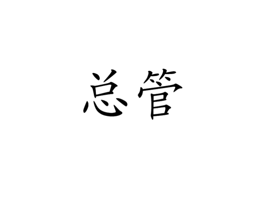 总管（汉语词语）_百度百科