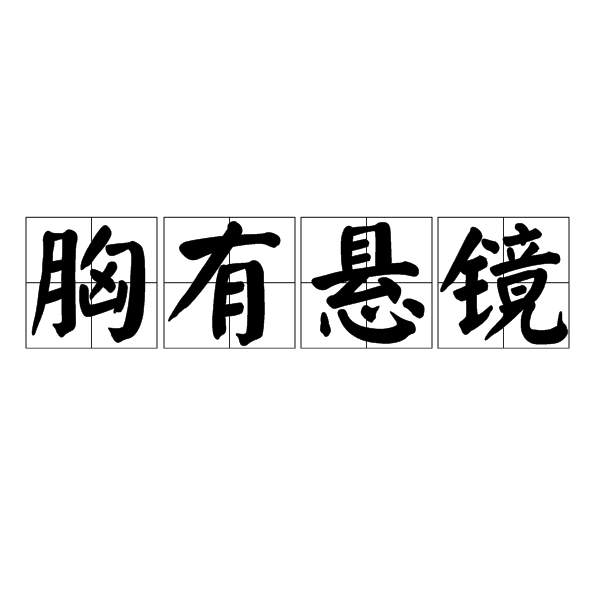 汉语成语,拼音是xiōng yǒu xuán jìng,意思是指能洞察一切,犹如