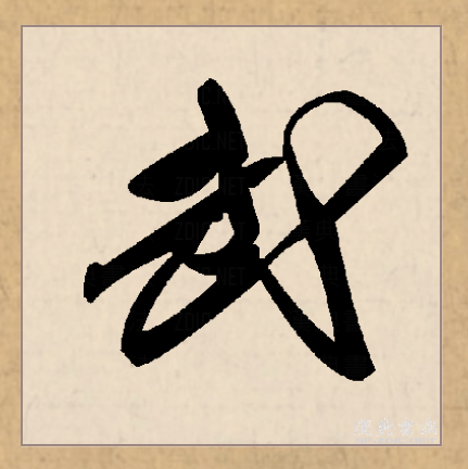 "武"字最早由表示武器的"戈"和表示脚趾的"止"构成,本义为征伐示威