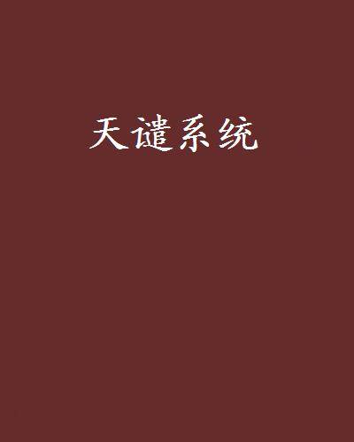 天谴系统_百度百科