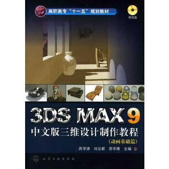 3DS MAX 9中文版三维设计制作教程（动画基础篇）_百度百科