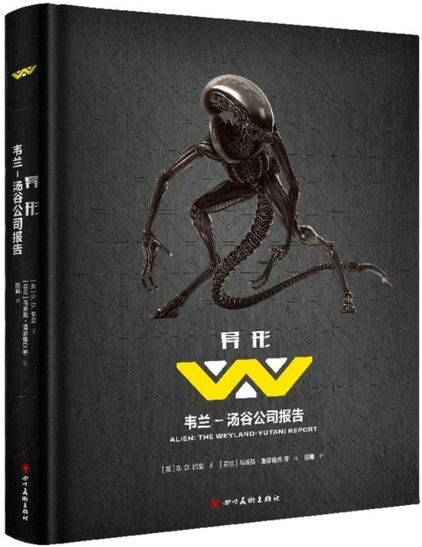  p>《异形:韦兰-汤谷公司报告》s. d.