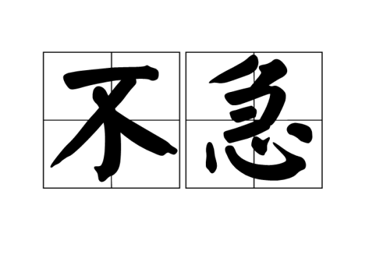 不急（汉语词语）_百度百科
