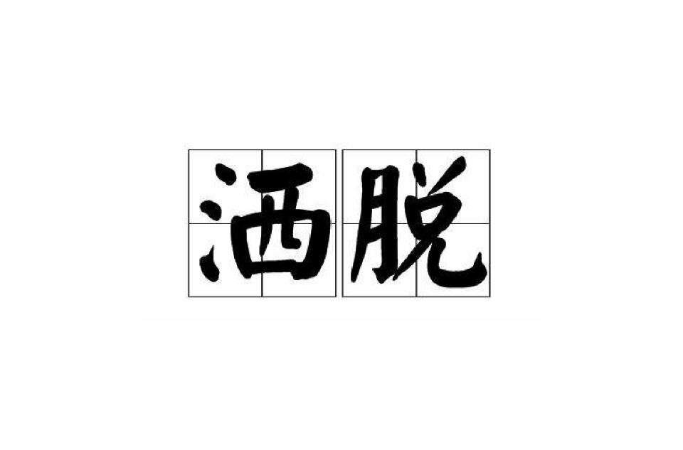  p>洒脱,是一个汉语词汇,拼音是sǎ tuō,意思是形容潇洒自然,不拘束.