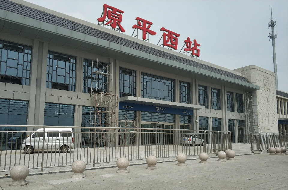 原平西站